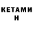 КЕТАМИН ketamine Rahat Kaipbaev